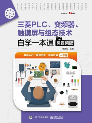 cover image of 三菱PLC、变频器、触摸屏与组态技术自学一本通